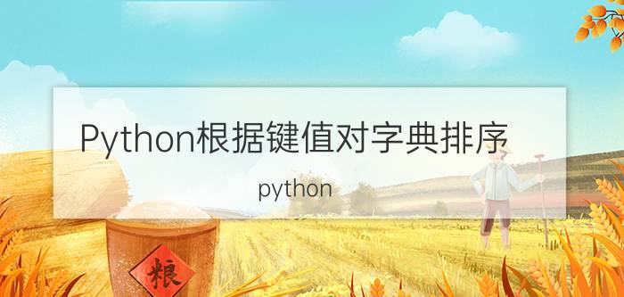 Python根据键值对字典排序 python text中按字典序排列最小的子序列？